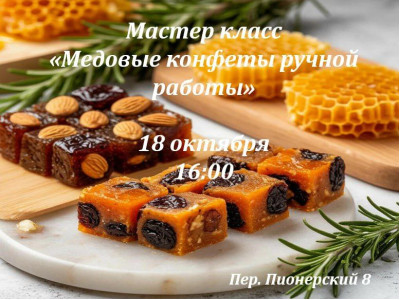 Мастер-класс «Медовые конфеты ручной работы — сладкий подарок папе!» Мастер-класс «Медовые конфеты ручной работы — сладкий подарок папе!»